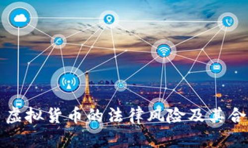 人民币虚拟货币的法律风险及其合规指南