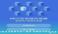 加密货币数字的深入解析