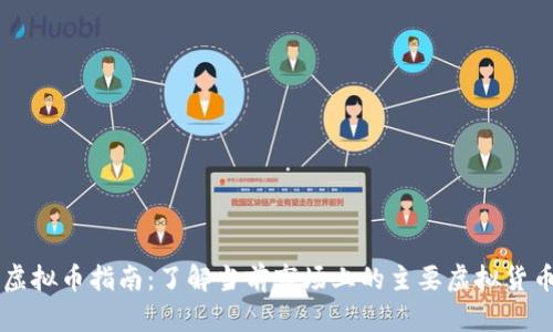 虚拟币指南：了解当前市场上的主要虚拟货币