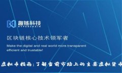 虚拟币指南：了解当前市