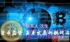 加密货币监管：未来发展