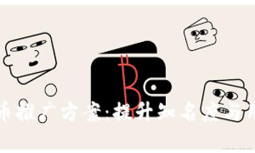 全面解析虚拟币推广方案：提升知名度与用户粘性的方法