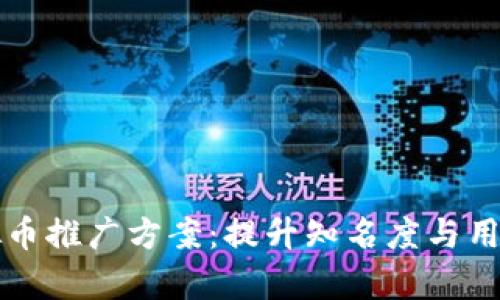 全面解析虚拟币推广方案：提升知名度与用户粘性的方法