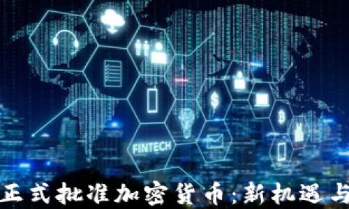 
欧盟正式批准加密货币：新机遇与挑战