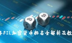2023年FIL加密货币排名全解