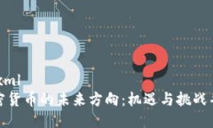 ```xml加密货币的未来方向