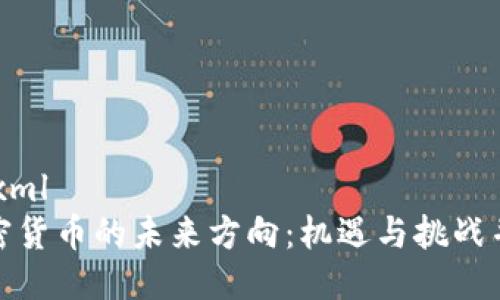 ```xml
加密货币的未来方向：机遇与挑战并存