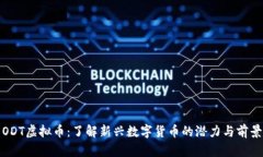 ODT虚拟币：了解新兴数字