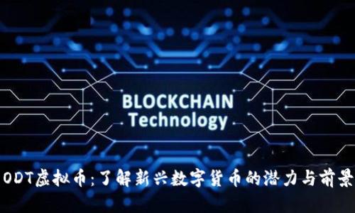 ODT虚拟币：了解新兴数字货币的潜力与前景