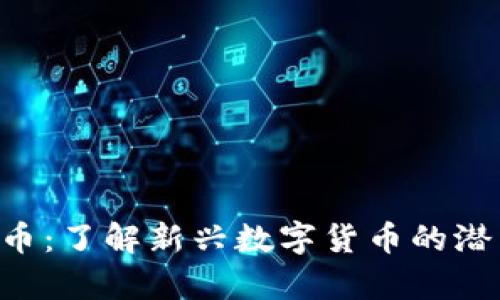 ODT虚拟币：了解新兴数字货币的潜力与前景