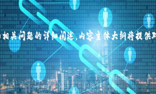 以下是关于“加密货币见证历史”的、关键词以及内容大纲和相关问题的详细阐述。内容主体大纲将提供对加密货币发展的全面分析，并回答七个与主题相关的问题。


加密货币见证历史：从比特币到区块链革命