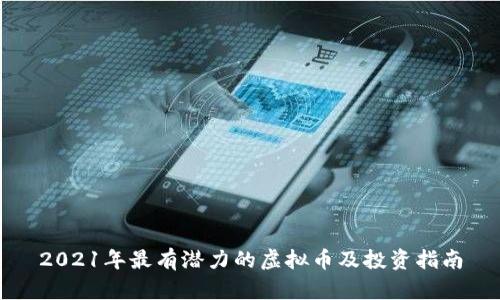 2021年最有潜力的虚拟币及投资指南