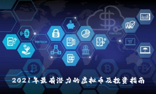2021年最有潜力的虚拟币及投资指南