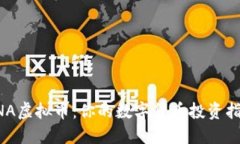 GNA虚拟币：你的数字货币