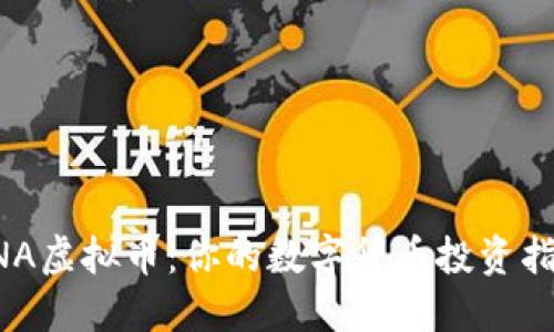 GNA虚拟币：你的数字货币投资指南