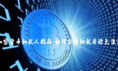     加密货币纳税人指南：