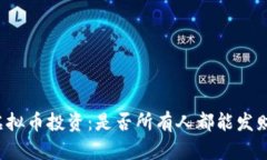 虚拟币投资：是否所有人