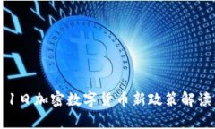 2024年1月1日加密数字货币