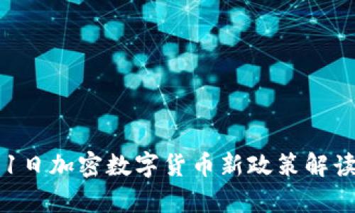 2024年1月1日加密数字货币新政策解读与影响分析
