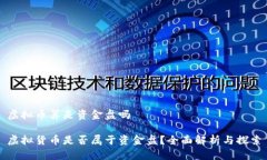 虚拟币算是资金盘吗虚拟