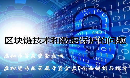 虚拟币算是资金盘吗

虚拟货币是否属于资金盘？全面解析与探索