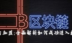 加密货币平台加盟：全面