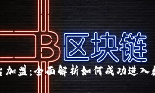 加密货币平台加盟：全面解析如何成功进入数字货币市场
