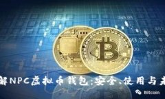 深入了解NPC虚拟币钱包：