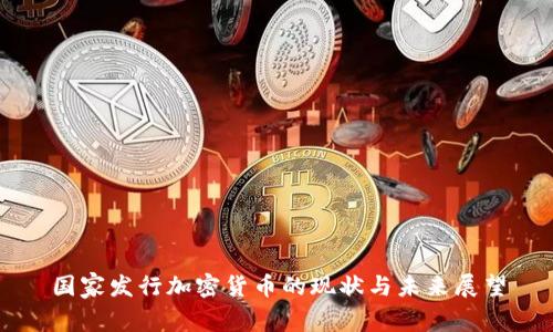 国家发行加密货币的现状与未来展望