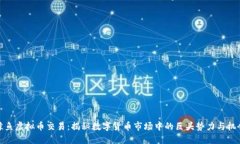鲸鱼虚拟币交易：揭秘数