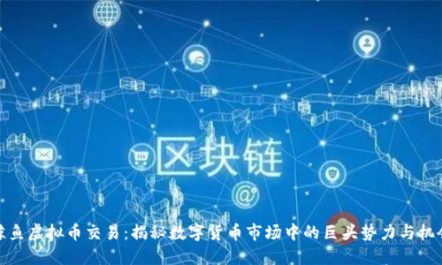 鲸鱼虚拟币交易：揭秘数字货币市场中的巨头势力与机会