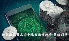 如何在推特上安全地交换