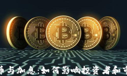 
加密货币与加息：如何影响投资者和市场趋势