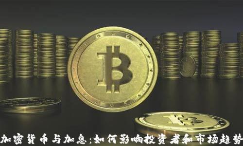 
加密货币与加息：如何影响投资者和市场趋势
