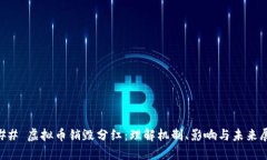 ### 虚拟币销毁分红：理解