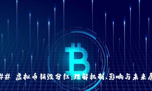 ### 虚拟币销毁分红：理解机制、影响与未来展望