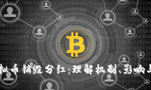 ### 虚拟币销毁分红：理解机制、影响与未来展望