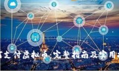 如何支付虚拟币：完整指