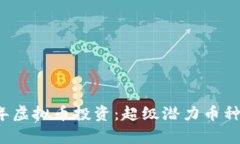 2023年虚拟币投资：超级潜