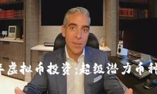 2023年虚拟币投资：超级潜力币种全解析