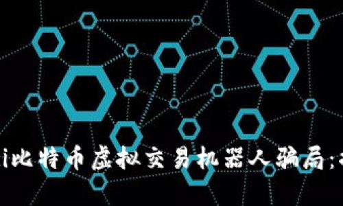 biao ti/biao ti比特币虚拟交易机器人骗局：揭开真相与风险