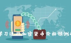 利用深度学习进行加密货
