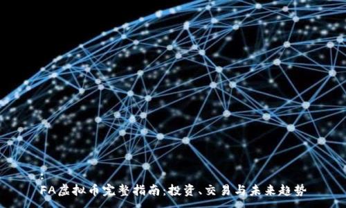 :  
FA虚拟币完整指南：投资、交易与未来趋势