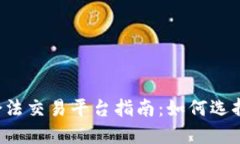 2023年虚拟币合法交易平台