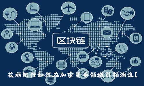 花旗银行如何在加密货币领域引领潮流？