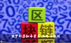 俄罗斯虚拟币贸易：机遇