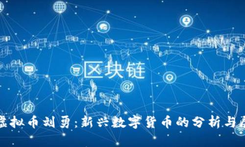 : 虚拟币刘勇：新兴数字货币的分析与展望