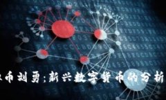 : 虚拟币刘勇：新兴数字货