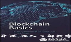 加密货币公开课：深入了