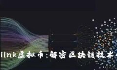 Chainlink虚拟币：解密区块